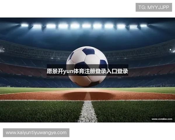 开云KY在线登录新手指南帮助新玩家快速掌握登录流程与注意事项