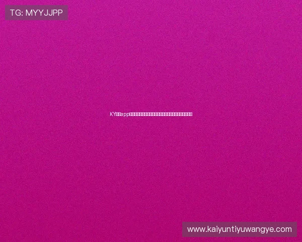 KY体育app官网下载后如何进行赛事竞猜与积分兑换的完整操作指南
