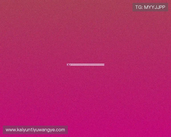 KY体育网站的最新安全协议与隐私政策保障用户信息安全